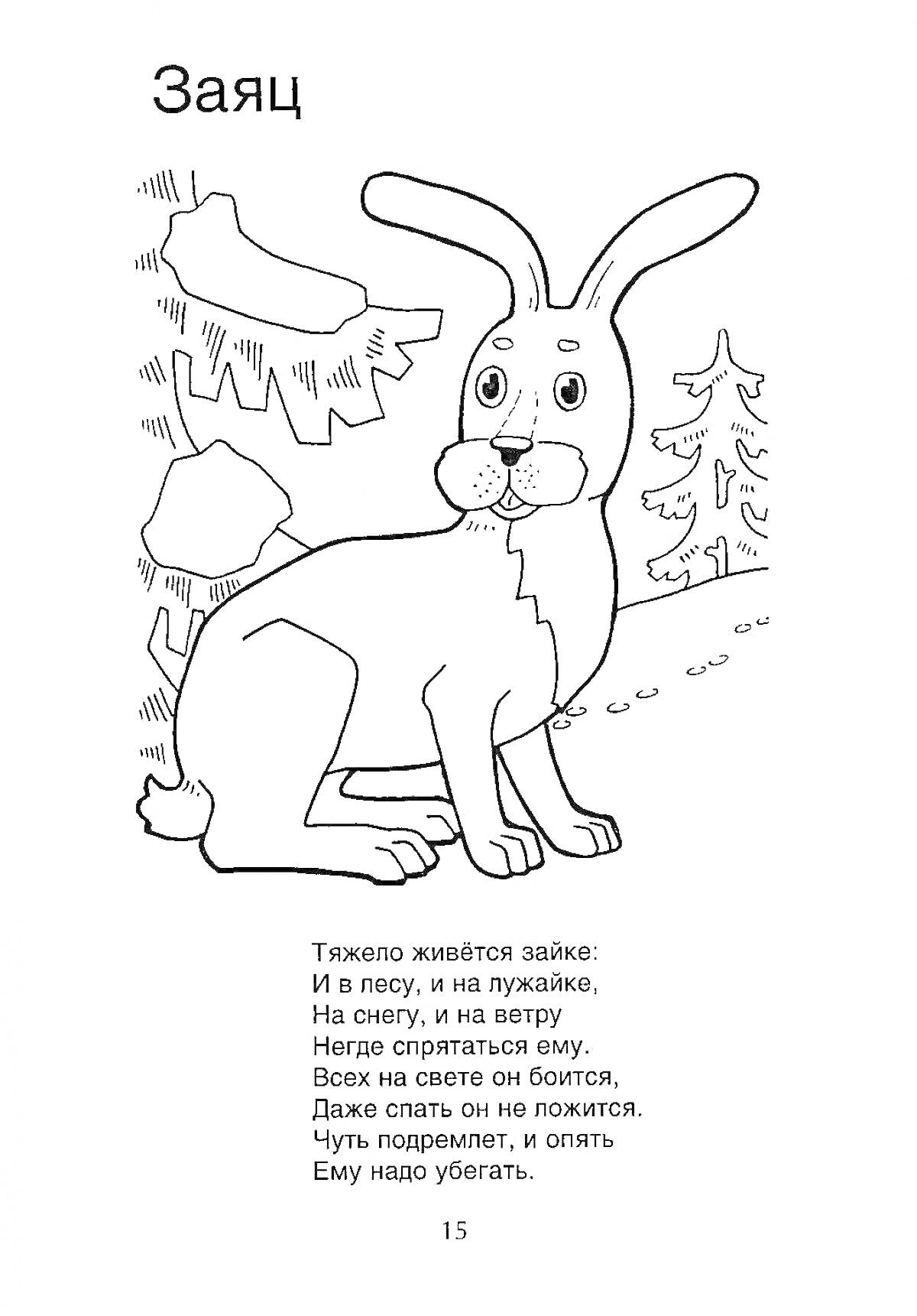 На раскраске изображено: Заяц, Зима, Снег, Деревья, Стихотворение