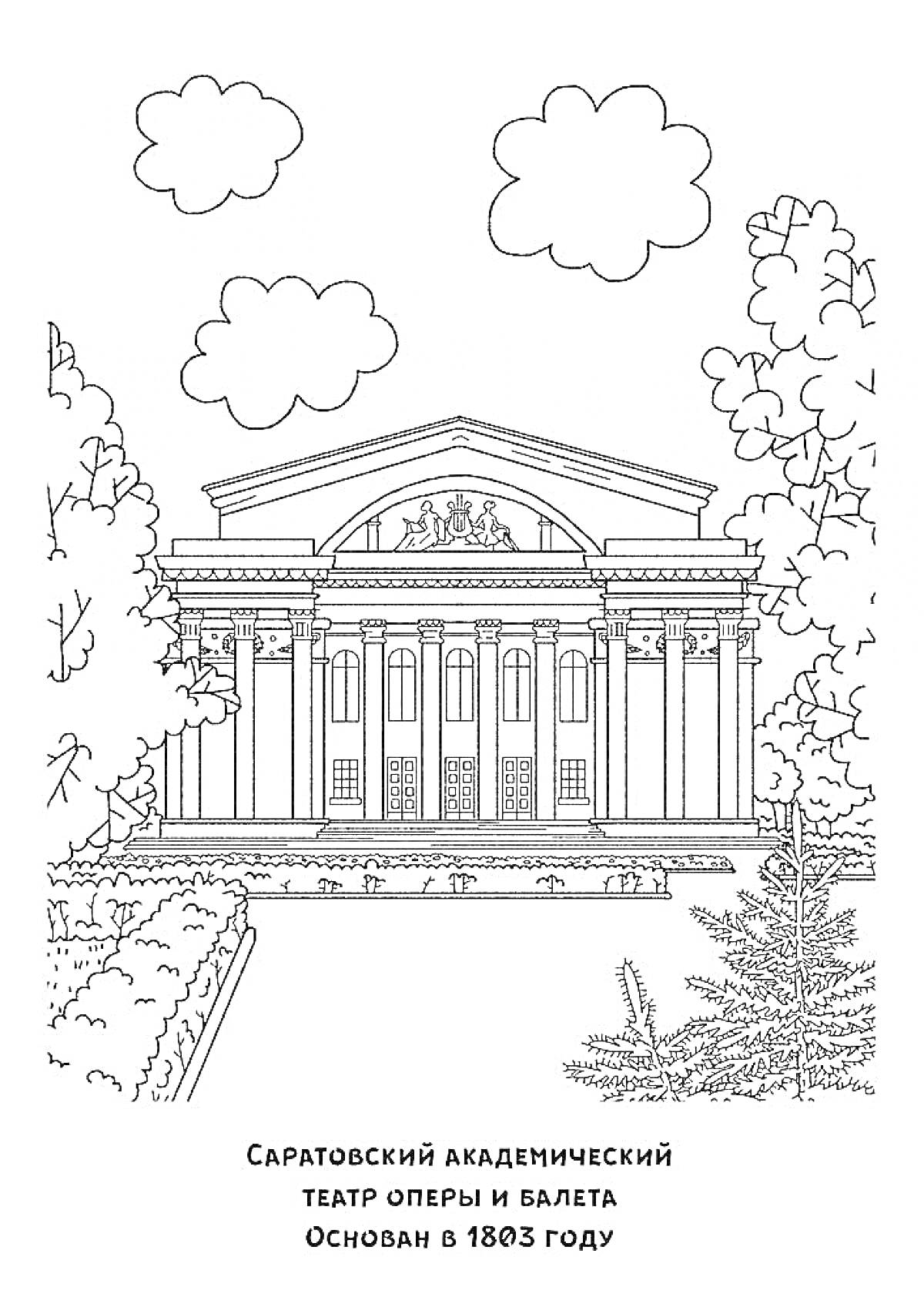 Раскраска Саратовский Академический Театр Оперы и Балета, облака, деревья