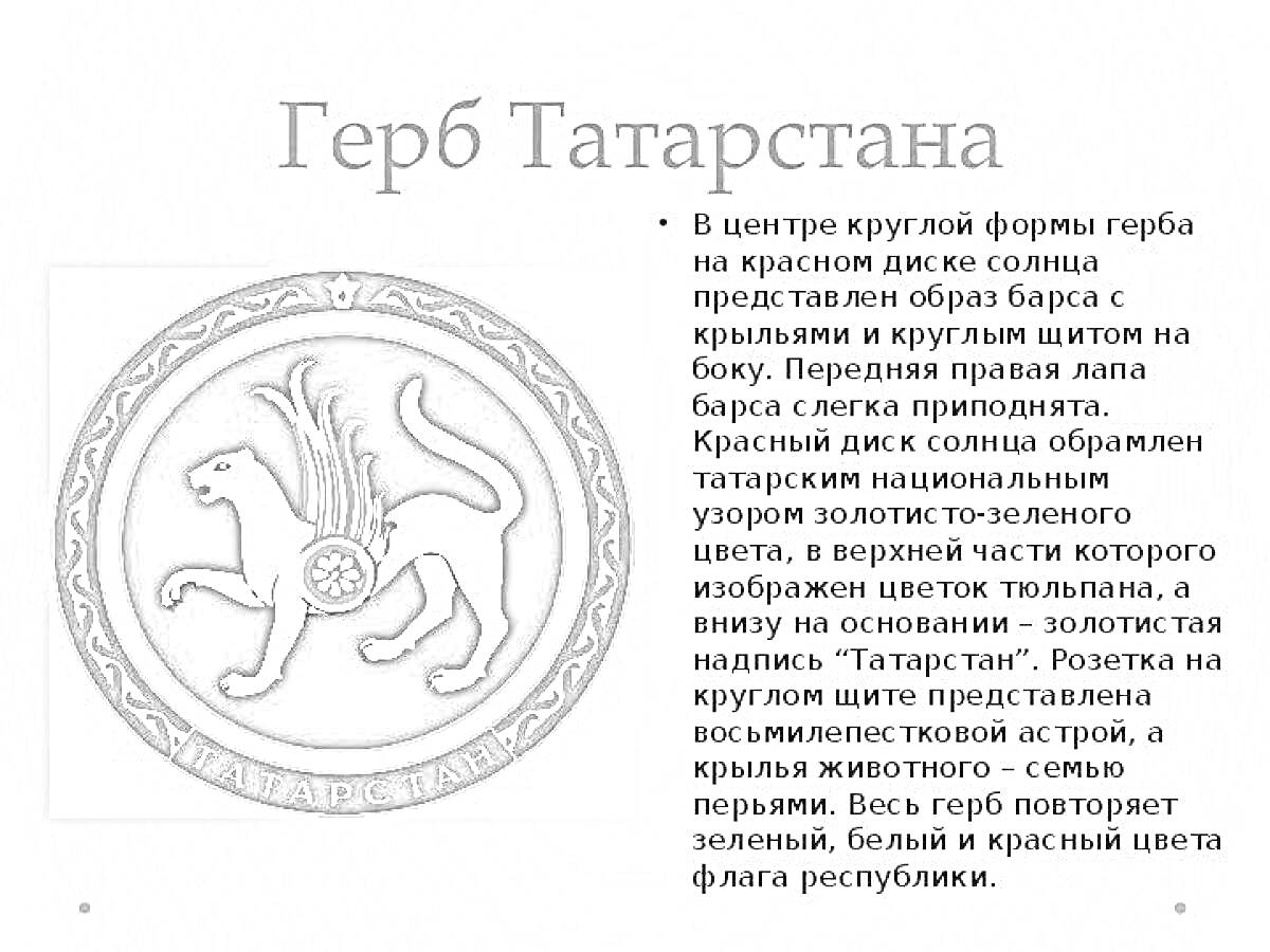 На раскраске изображено: Татарстан, Барс, Солнце, Крылья, Круглый щит, Национальная символика, Зеленый, Золотой, Белый, Республика