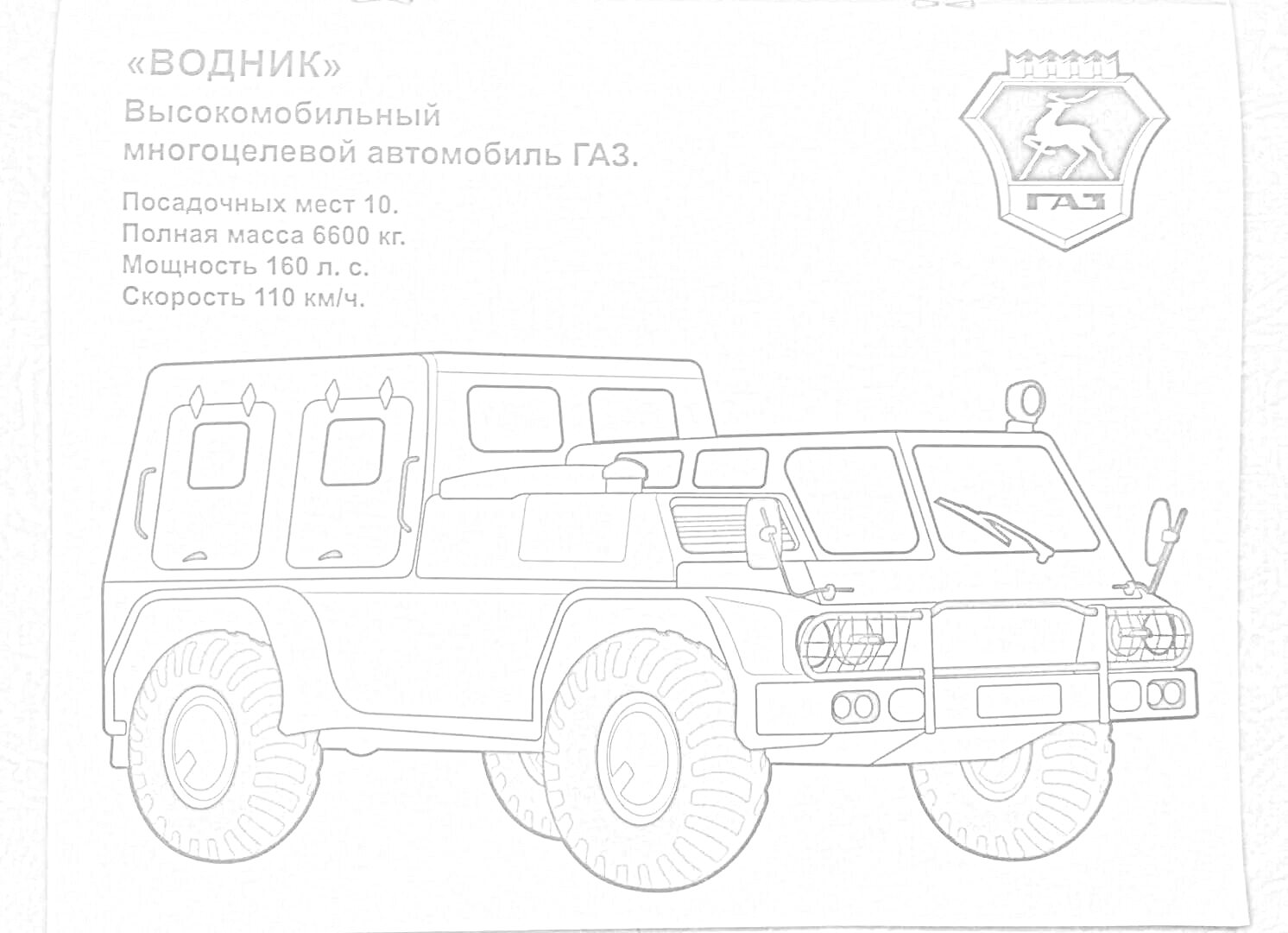 Раскраска Высокозащищённый многоцелевой автомобиль ГАЗ-ВОДНИК, с характеристиками, логотипом ГАЗ и изображением автомобиля