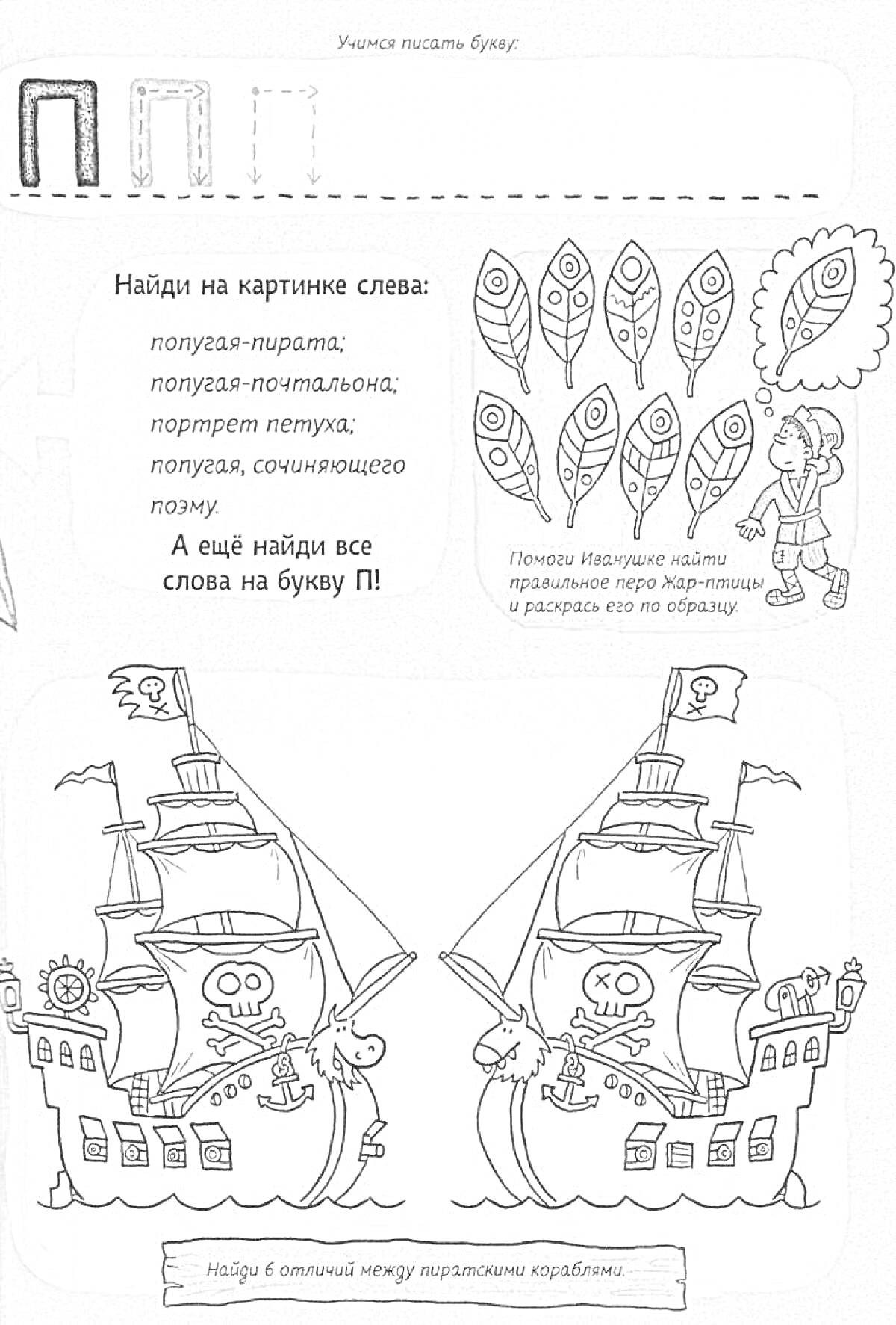 На раскраске изображено: Алфавит, Буква П, Буквы, Пиратский корабль, Листья, Обучение