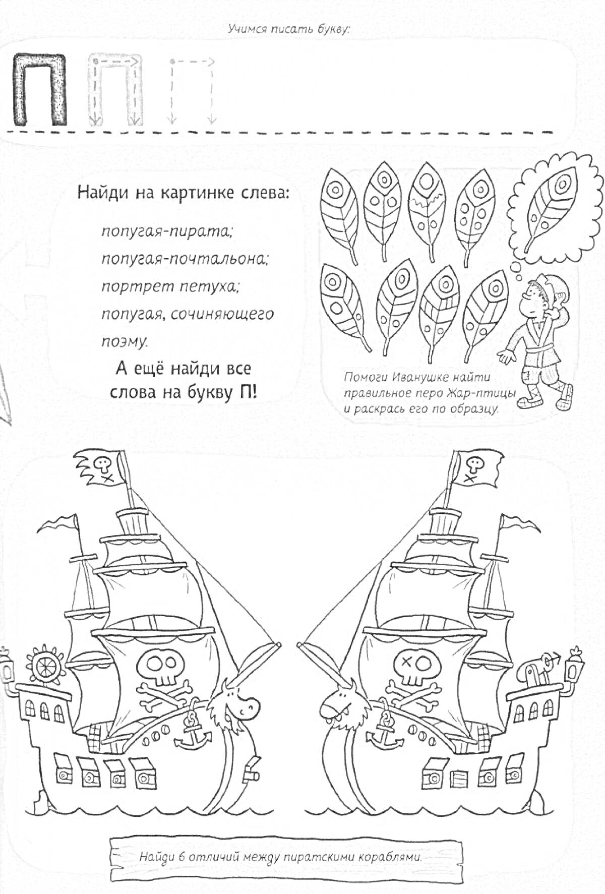 Раскраска Алфавитное задание с буквой П. На картинке: буквы П, оборванная линия для написания, листья, пиратский попугай, пиратская лодка, пиратчик в телескоп.