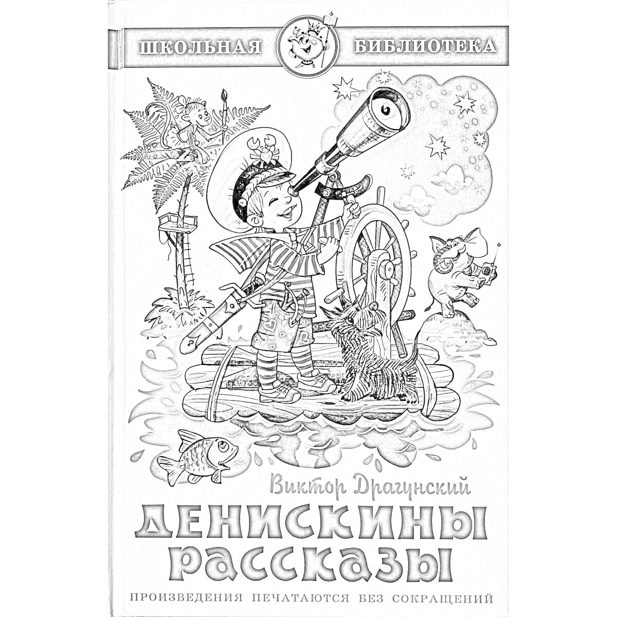 Денискины рассказы. Мальчик с телескопом на корабле, пальма, животные (кошка, медведь), сундучок с кладом, звезды и планеты на небе.