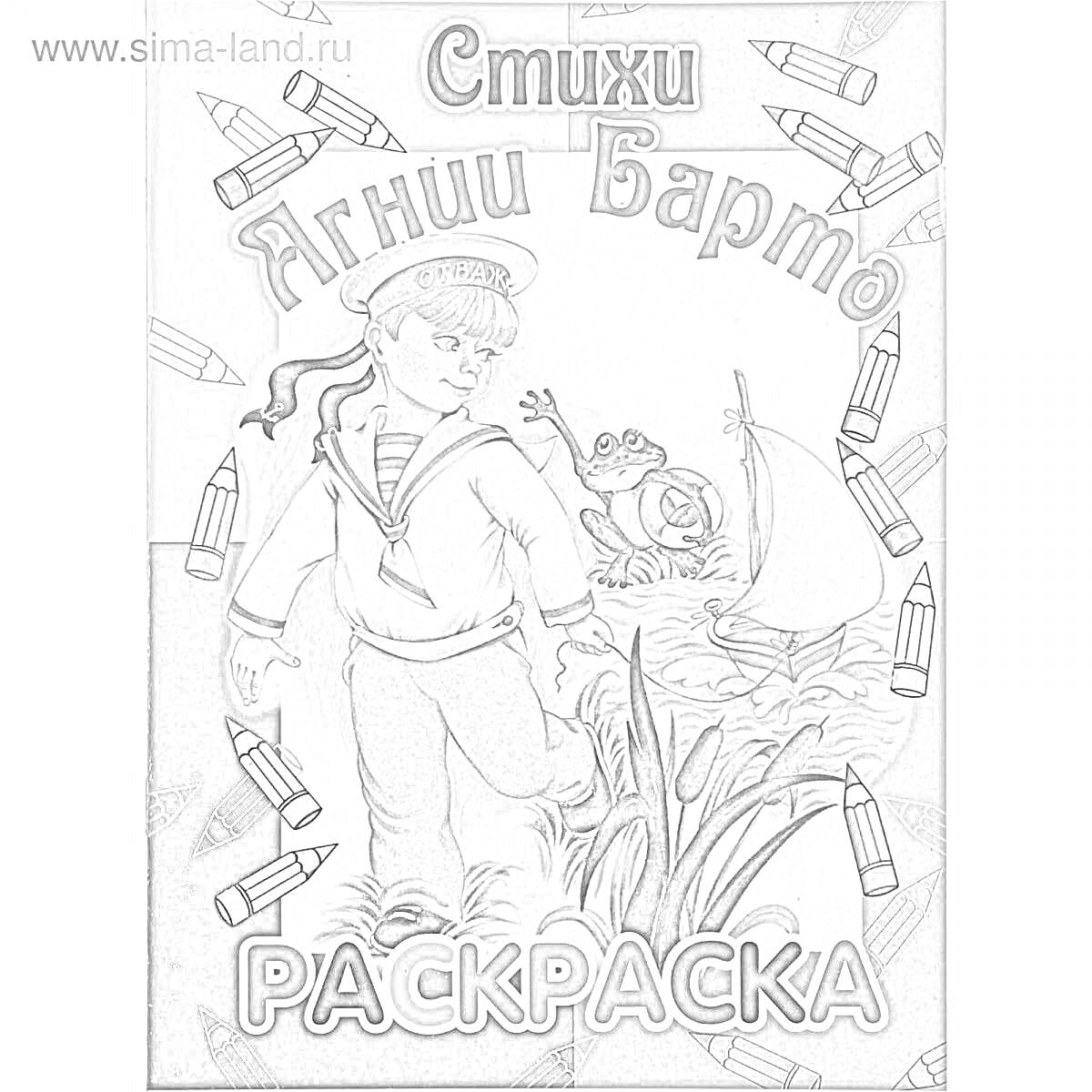 На раскраске изображено: Агния Барто, Стихотворение, Моряк, Вода, Мальчик, Дошкольники, Книги для детей