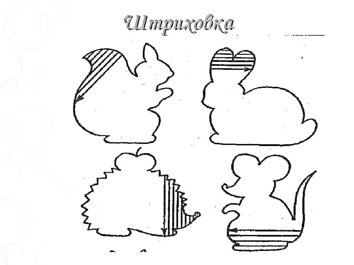 Раскраска Штриховка. Белка, кролик, ёжик, мышь