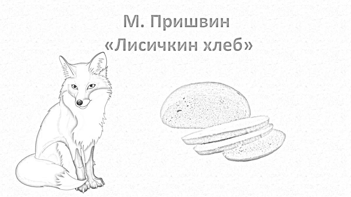Раскраска Лиса с хлебом на фоне текста 