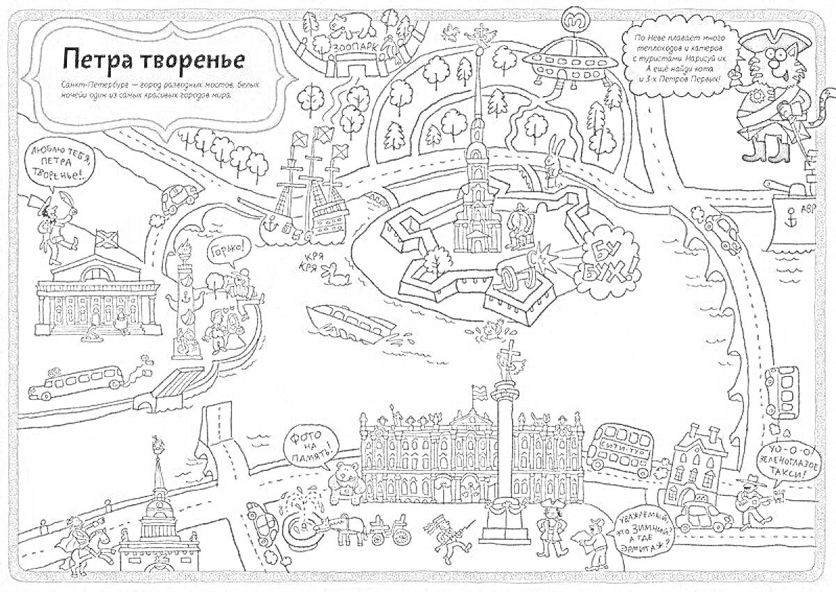 Раскраска Петра творенье. Корабль Петровский, Медный Всадник, Александрийская колонна, Троицкий мост и музей искусств, Русский музей и памятник Пушкину, Воронцовский дворец, музей истории города, храм Преображенский, театр драмы и Пушкинская площадь.