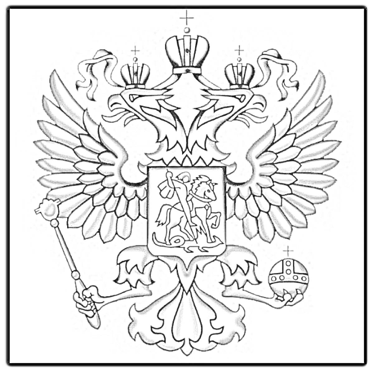 На раскраске изображено: Двуглавый орел, Скипетр, Держава, Георгий Победоносец, Щит, Россия