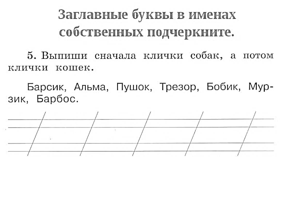 Заглавные буквы в именах собственных подчеркните. Выпиши сначала клички собак, а потом клички кошек. Барсик, Альма, Пушок, Трезор, Бобик, Мурзик, Барбос.