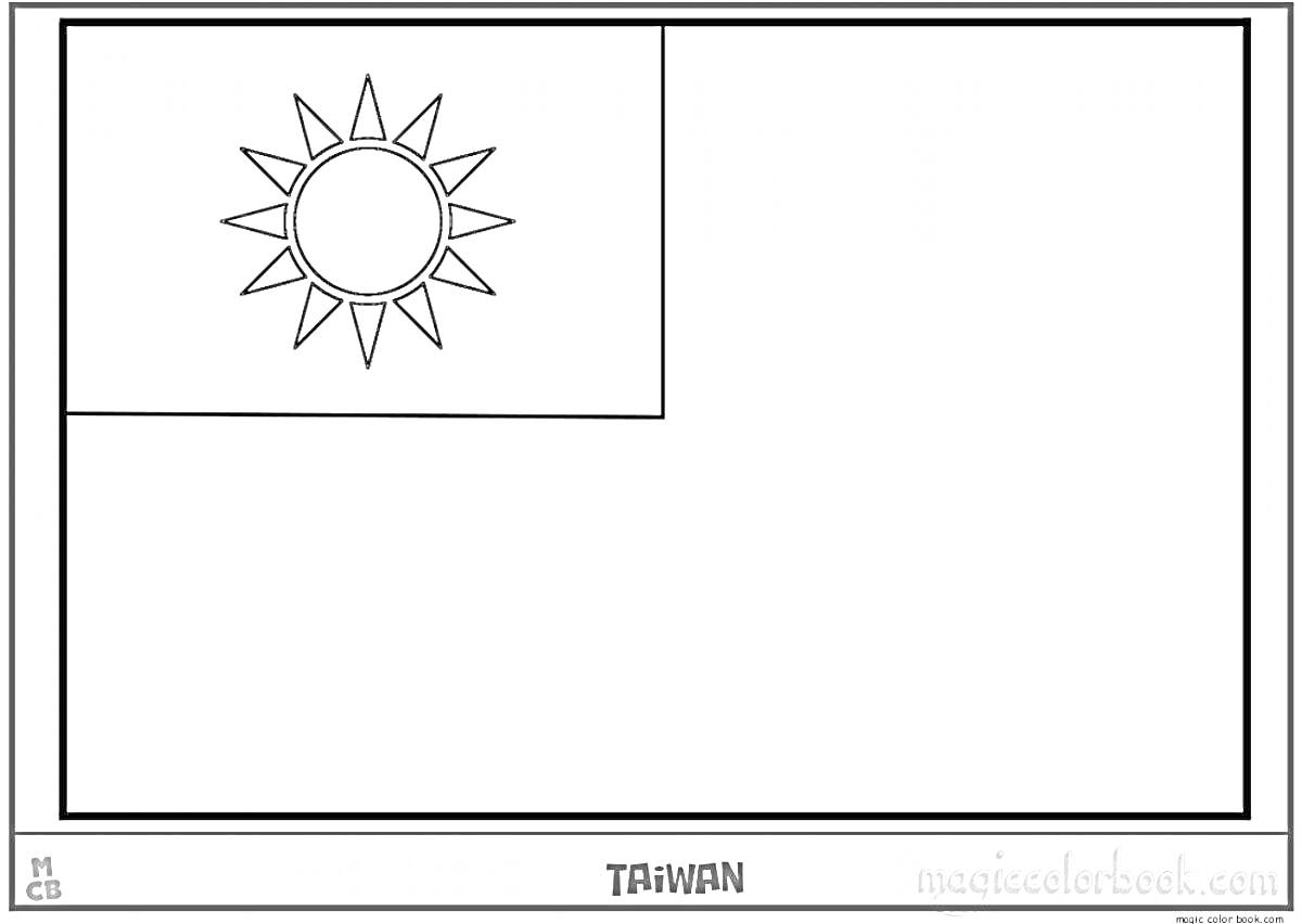 Раскраска флаг Тайваня с изображенным солнцем в левом верхнем углу