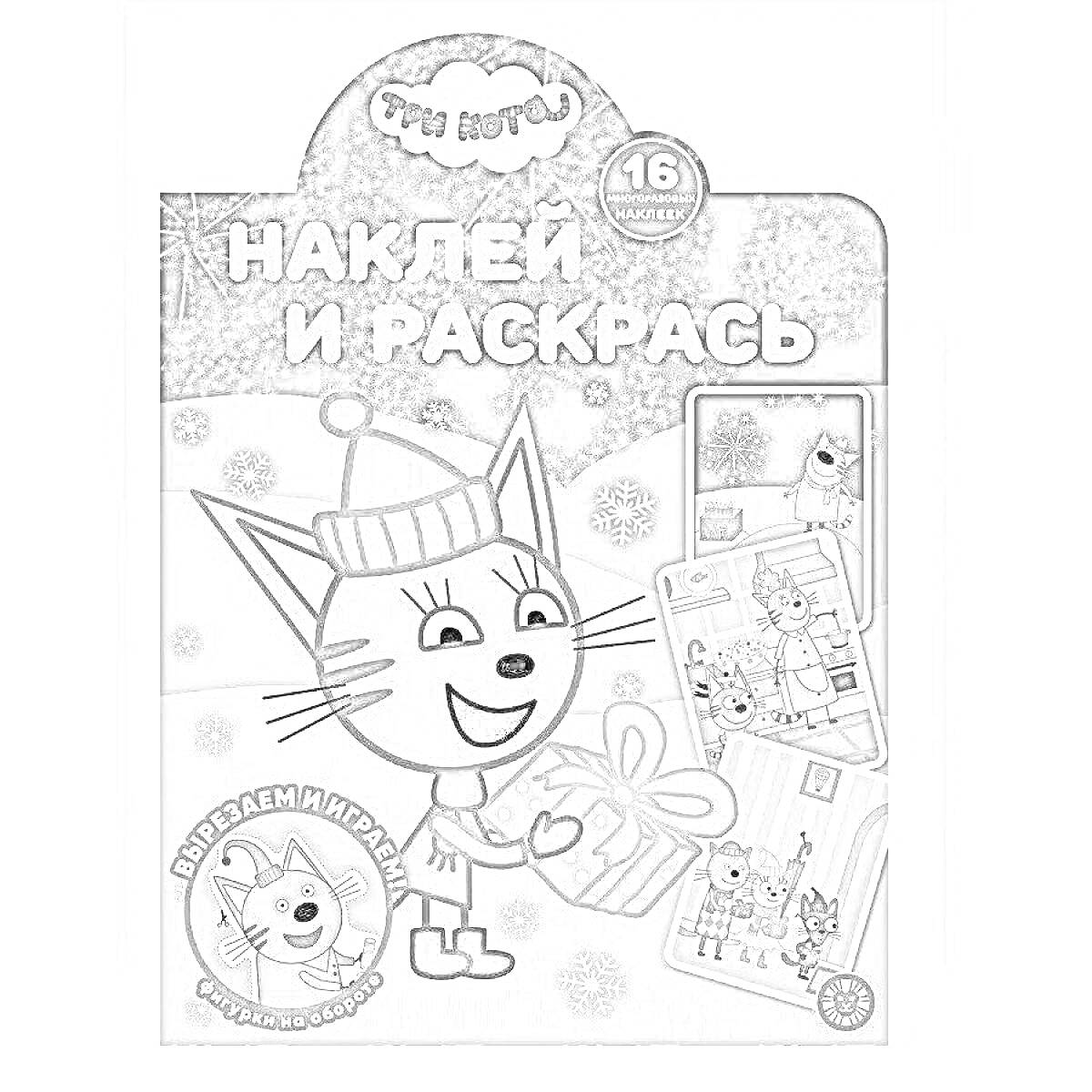 Раскраска Наклей и раскрась. Три кота. 16 наклеек. Вырезаем и играем.