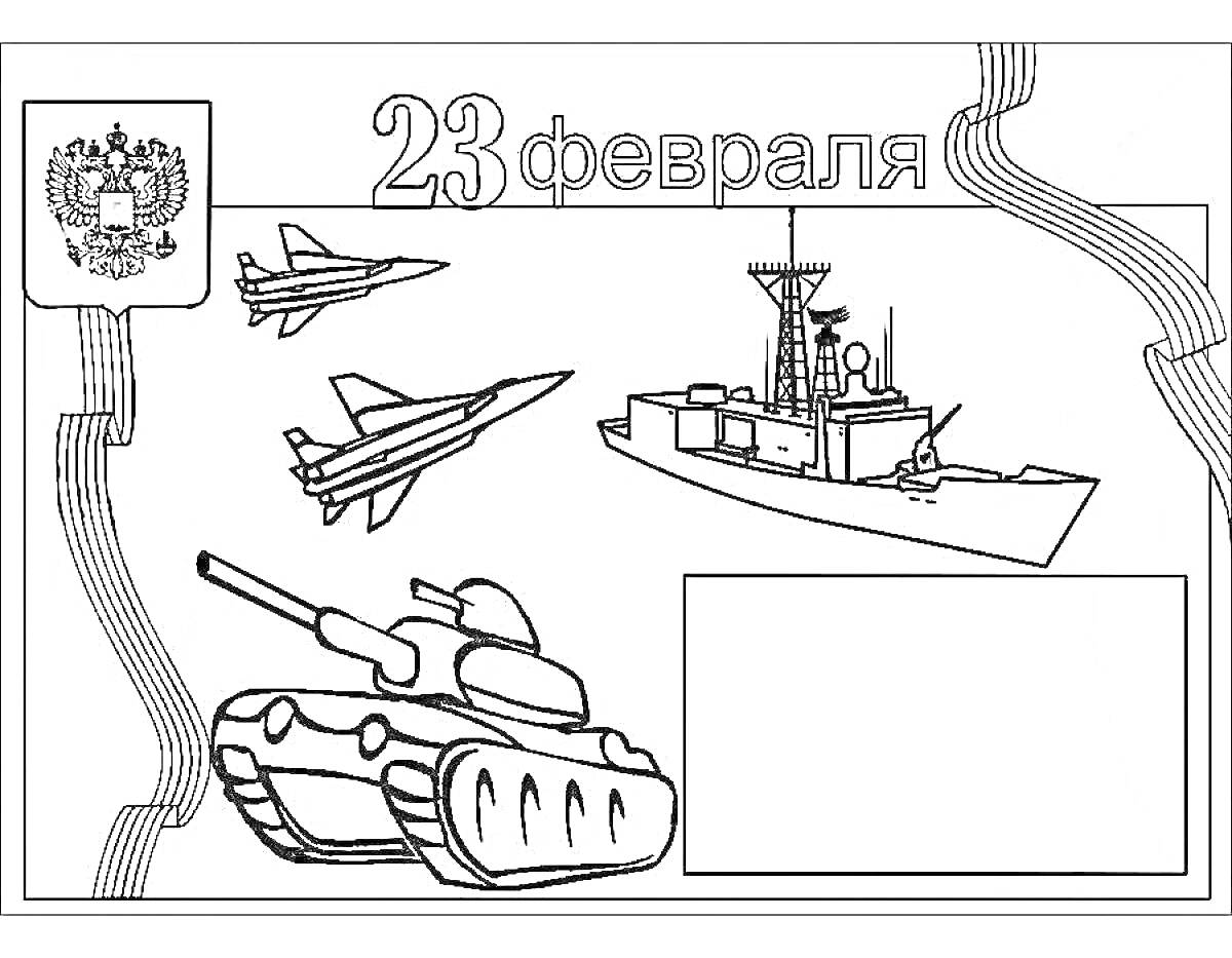 Раскраска 23 февраля с самолетами, кораблем и танком, герб России