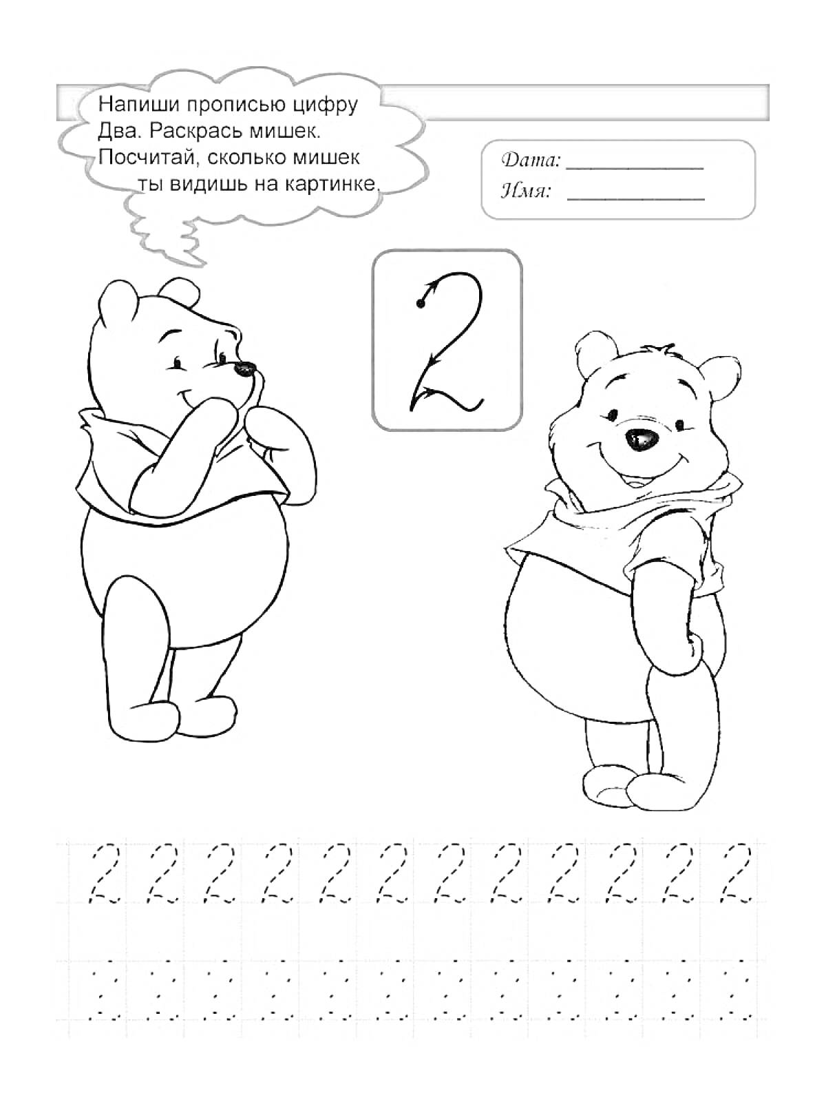 Раскраска Пропись цифры 2 с двумя персонажами медвежат и заданиями на подсчет и раскрашивание