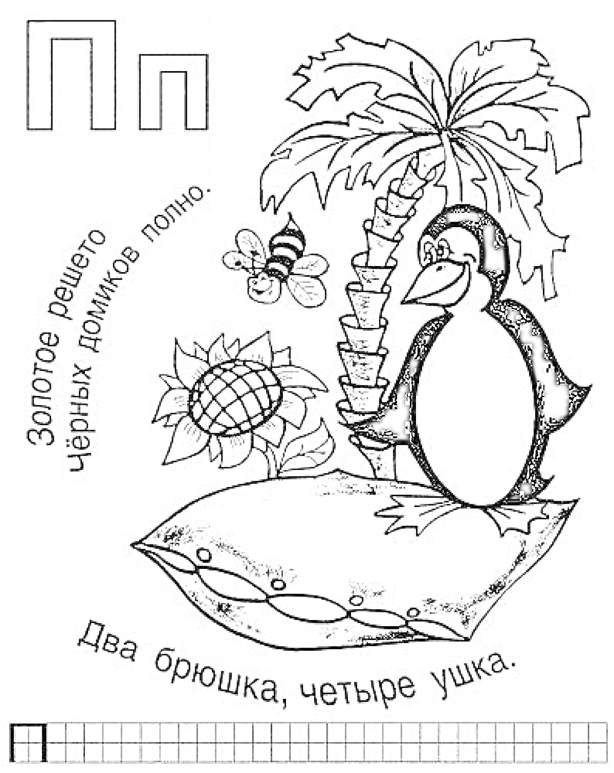 Раскраска Буква П, пингвин на подушке под пальмой, цветок, пчела