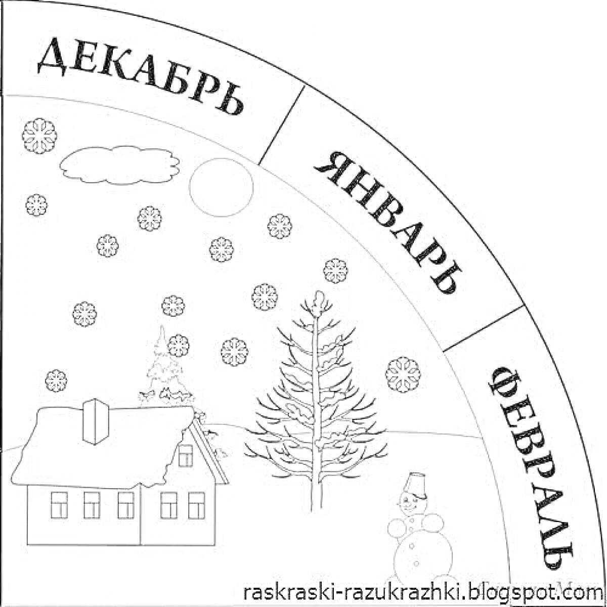 На раскраске изображено: Зима, Декабрь, Январь, Февраль, Дом, Снег