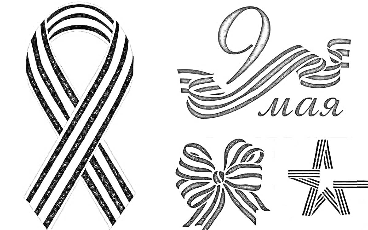 Раскраска Георгиевская лента, логотип 9 мая с георгиевской лентой, бант из георгиевской ленты, звезда из георгиевской ленты
