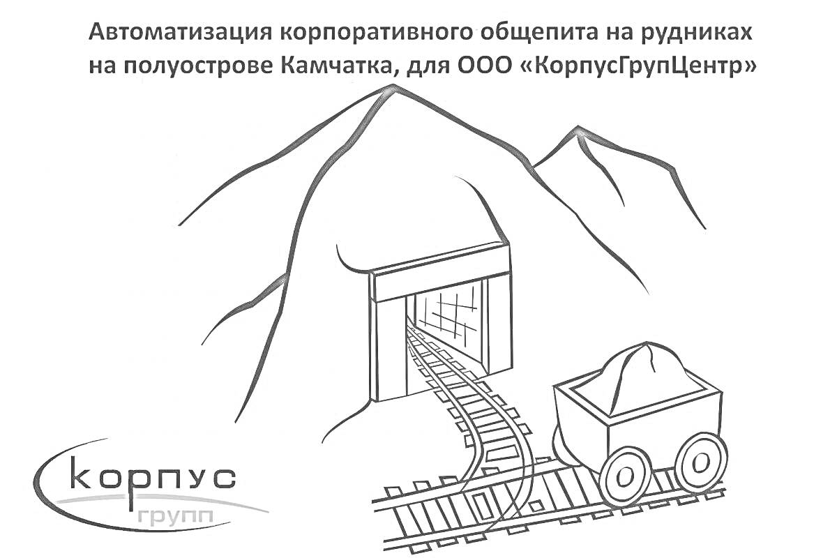 На раскраске изображено: Шахта, Железная руда, Вагонетка, Железная дорога, Горы