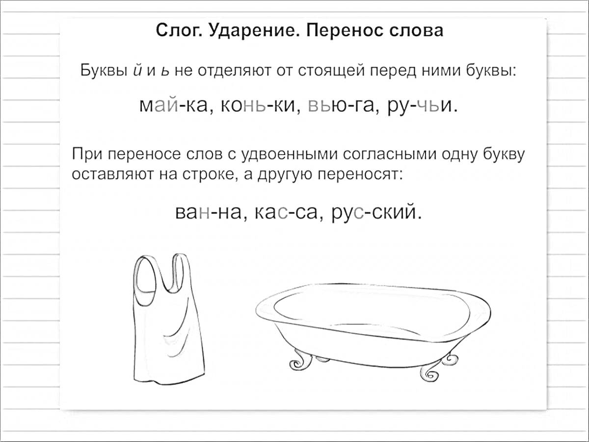 На раскраске изображено: Ударение, Правила, Майка, Ванна, Русский язык, Буквы