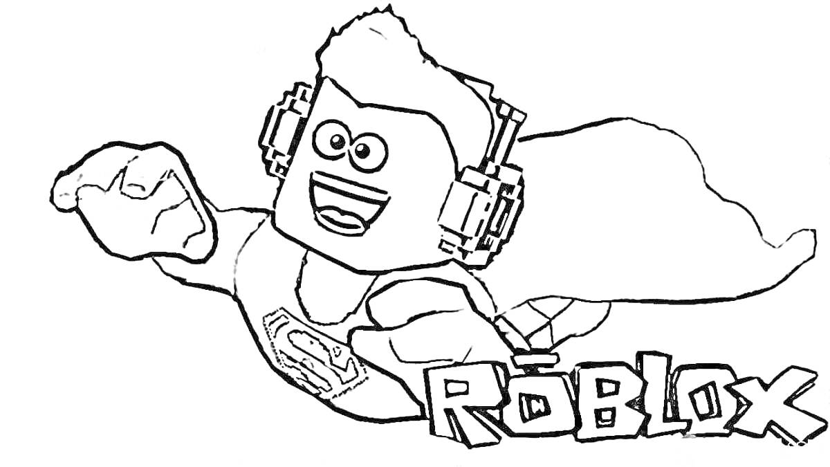 Раскраска Роблокс супергерой с наушниками, летящий с вверх поднятой рукой