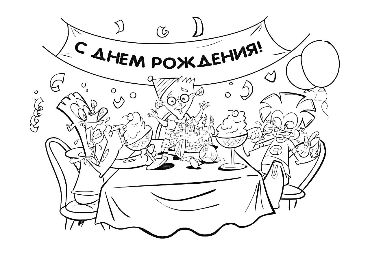 Раскраска Открытка с Днем Рождения - четыре веселых персонажа за праздничным столом, пирог с свечами, воздушные шары, конфетти, плакат с надписью 