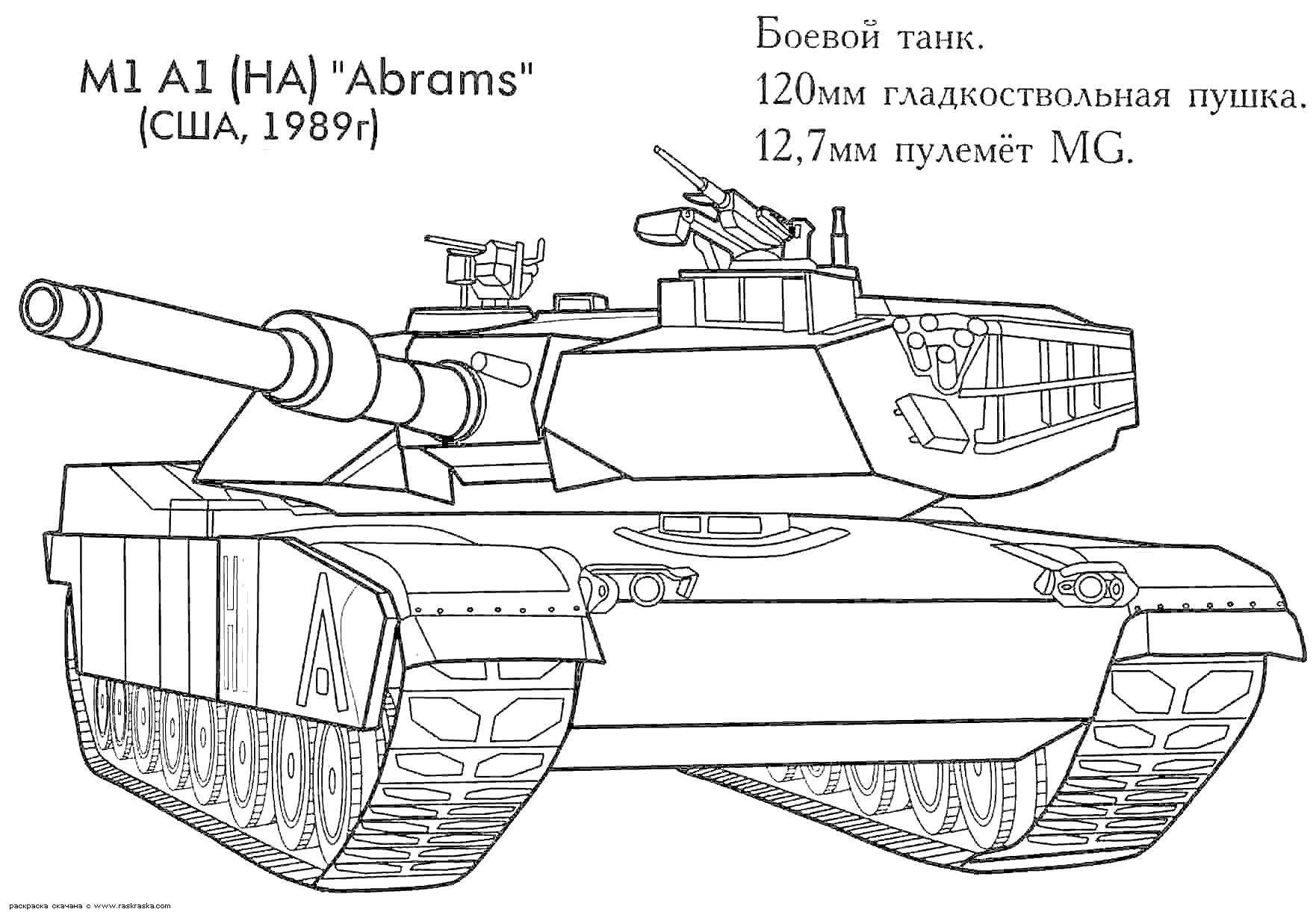 На раскраске изображено: Танк, Боевой танк, США, Пулемет, Военная техника