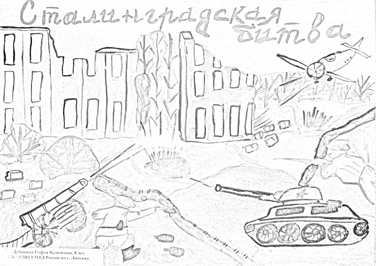 На раскраске изображено: Сталинградская битва, Война, Танк, Пушка, Разрушенные здания, Сражение, История