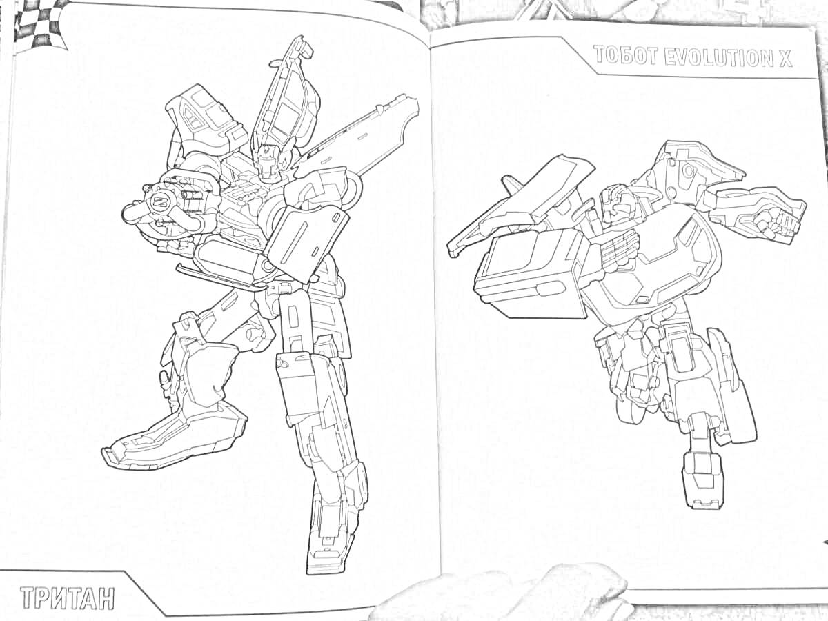 Раскраска Два робота-трансформера из серии игрек тобот, один в позе с поднятой рукой, второй в полете