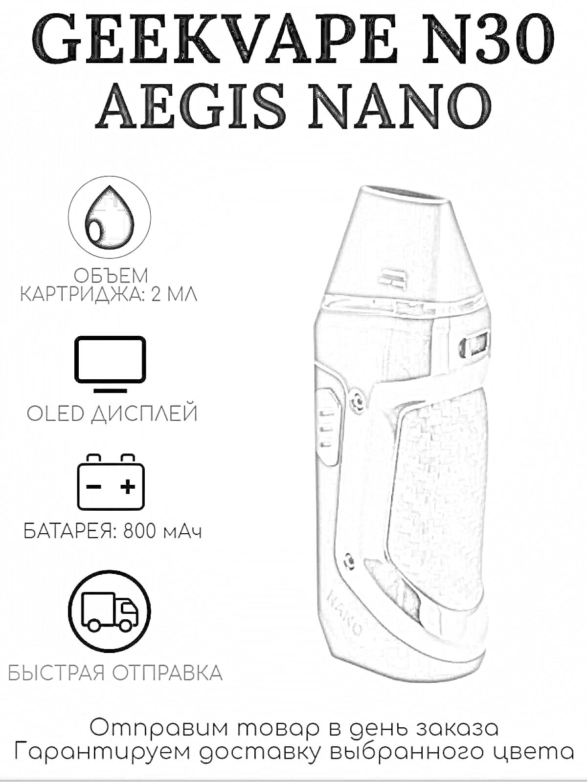 Раскраска GEEKVAPE N30 - AEGIS NANO (объём картриджа: 2 мл, OLED дисплей, батарея: 800 мАч, быстрая отправка)