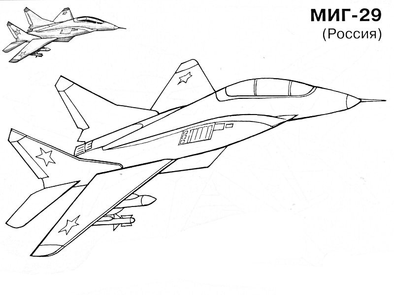 Раскраска МИГ-29 (Россия) - реактивный истребитель с изображением в виде двухцветного самолета в левом верхнем углу, основное изображение истребителя МИГ-29 в черно-белом контуре