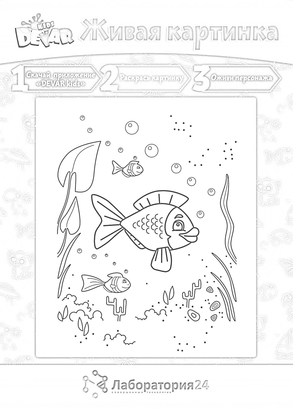 На раскраске изображено: Подводный мир, Водоросли, Кораллы, Пузыри, Морские животные, Для детей, Рыба