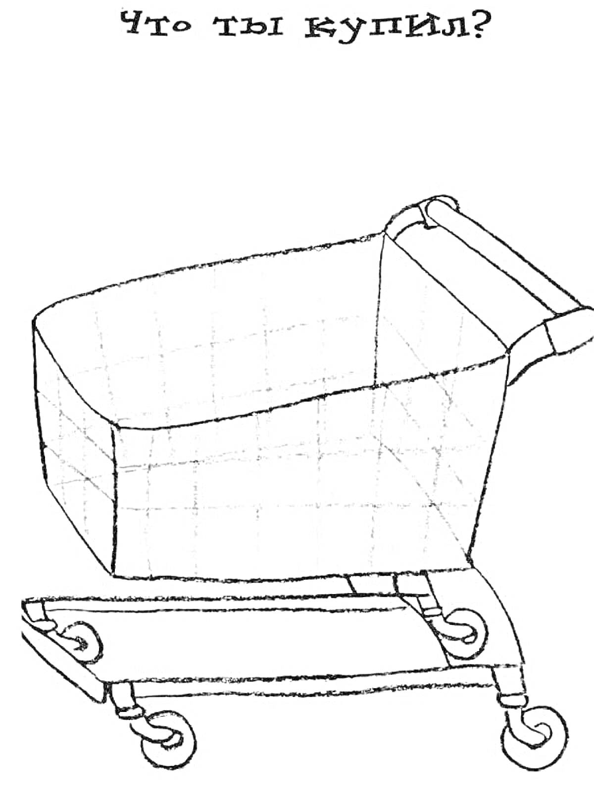 Раскраска Тележка для продуктов с ручкой и колесиками