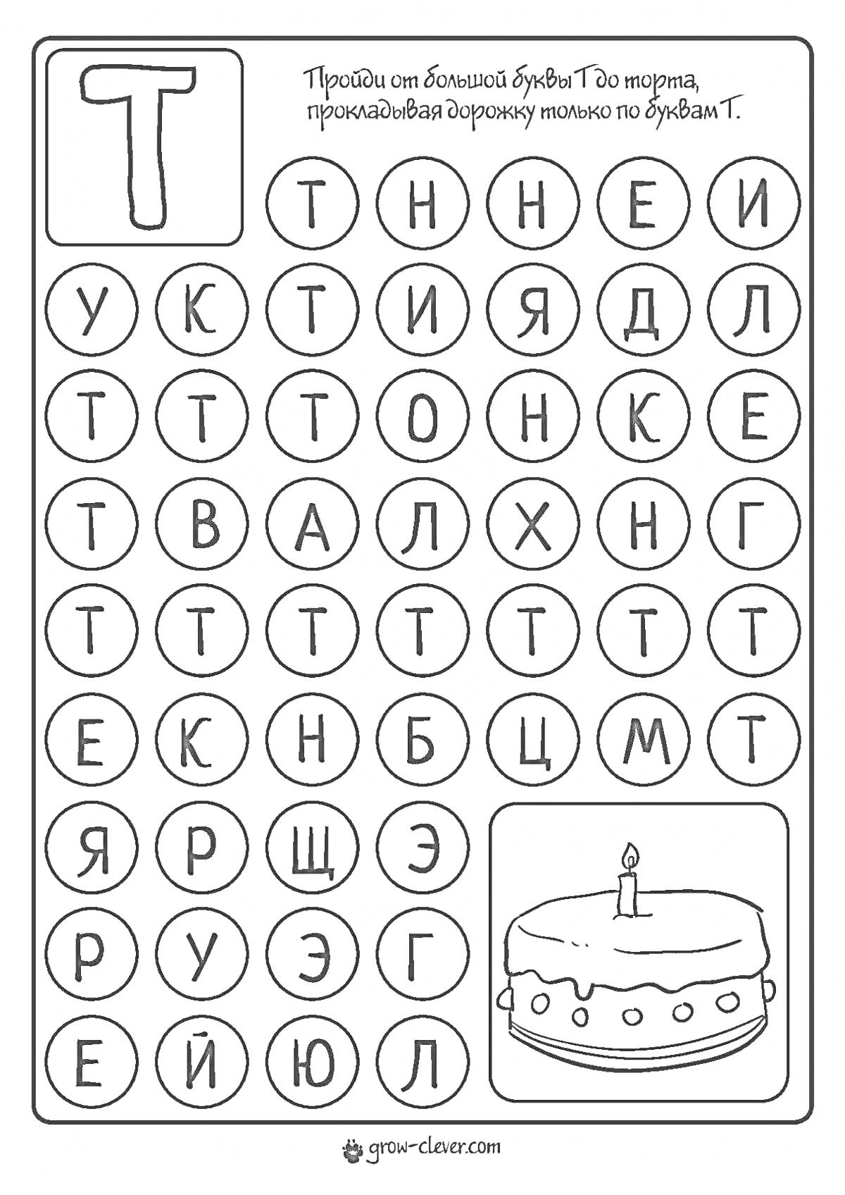 На раскраске изображено: Буква Т, Обучение буквам, Для детей, Головоломка, Развивающее задание, Торт, Азбука, Алфавит, Печатные буквы