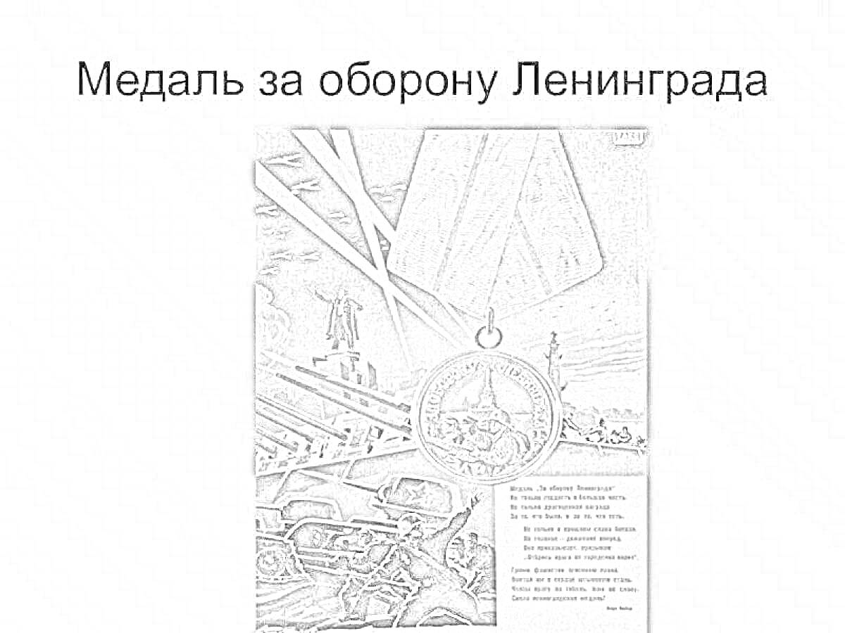 Раскраска Медаль за оборону Ленинграда. В центре изображена медаль с надписью и рельефами, на фоне сцены обороны - солдаты, вооруженная техника, самолеты и строящиеся оборонительные укрепления. В нижней части виден текст.