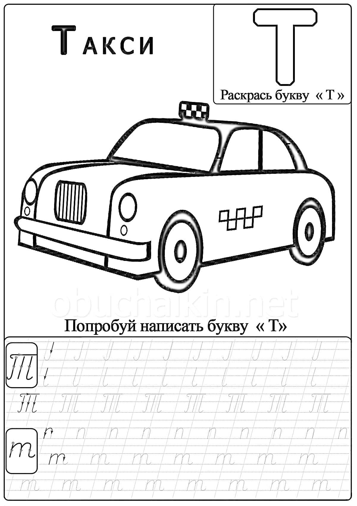 На раскраске изображено: Буква Т, Такси, Дошкольники, Обучение, Учимся писать, Развивающие задания, Транспорт, Обучение письму