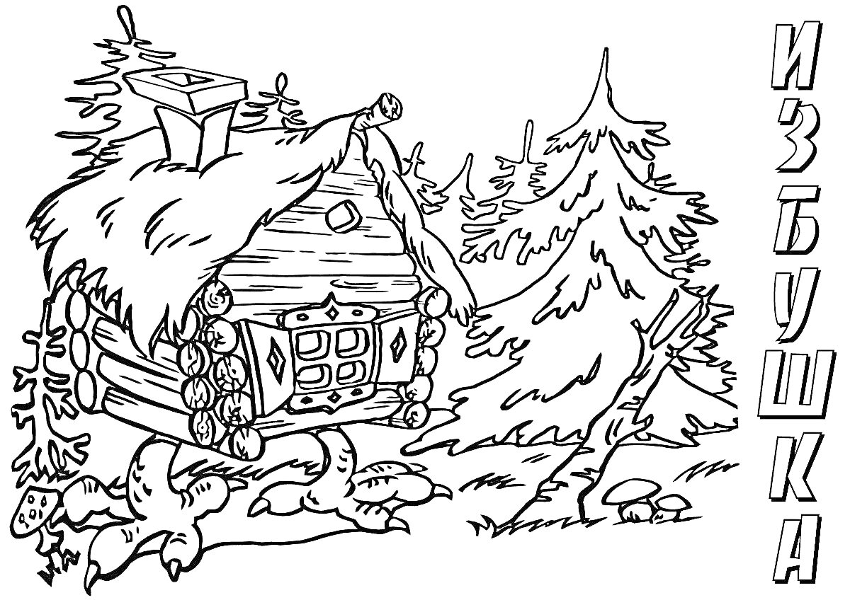 На раскраске изображено: Курьи ножки, Лес, Деревья, Грибы, Сказочный дом, Баба Яга
