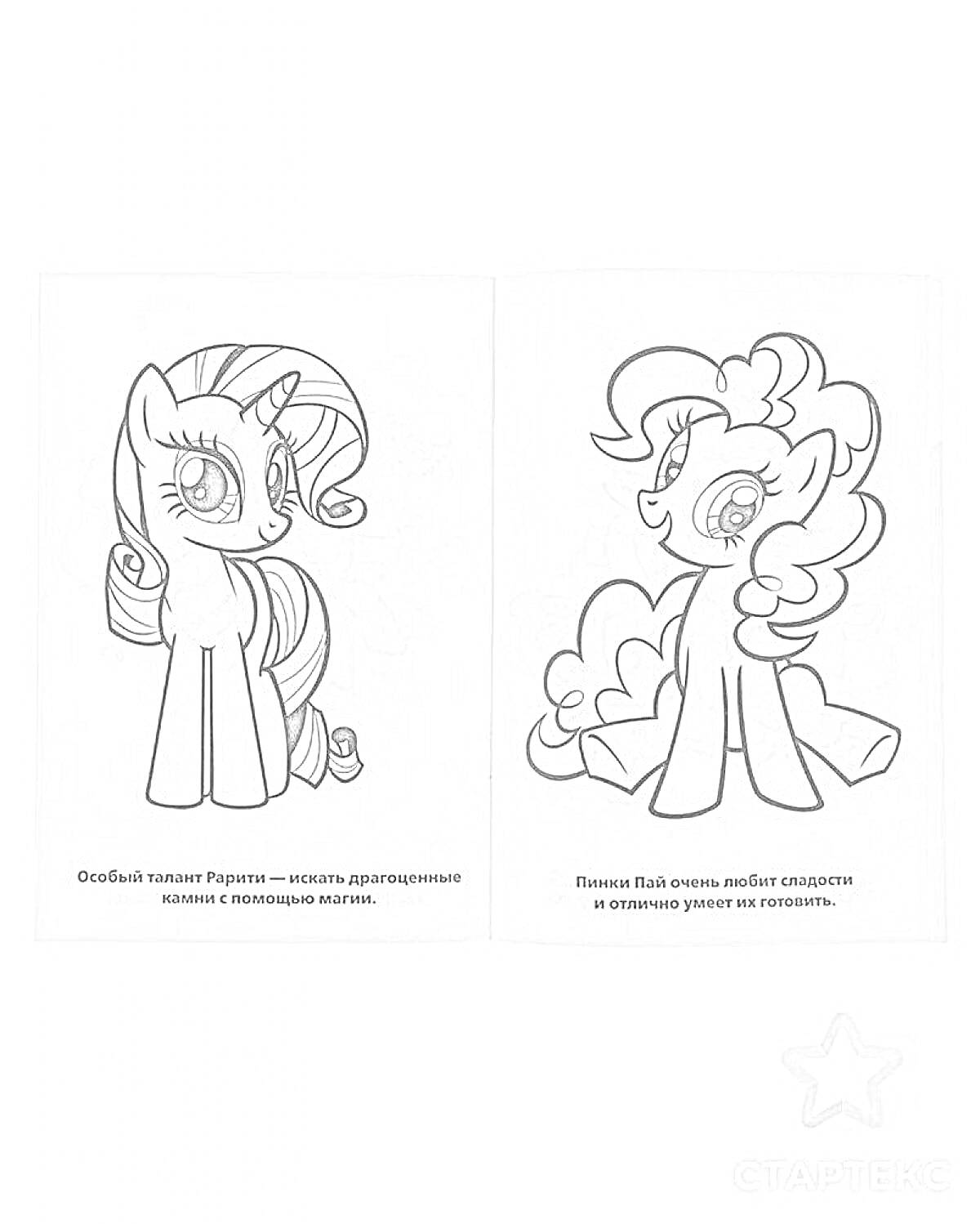 Раскраска Раскраска с изображением пони, один с прямыми полосатыми волосами и другой с кудряшками, с текстом ниже каждой иллюстрации