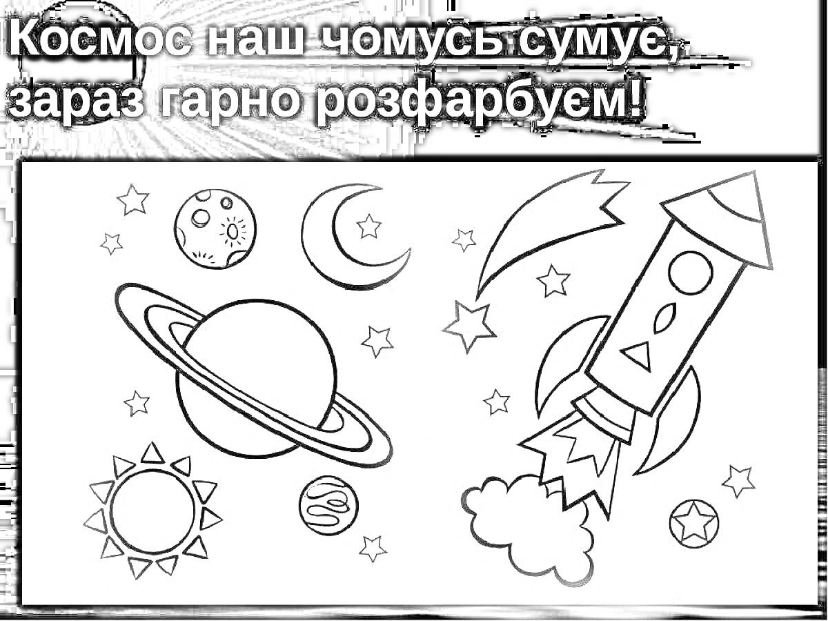 На раскраске изображено: Космос, Планеты, Звезды, Луна, Ракета, Солнце, Для детей, Комета, 6-7 лет