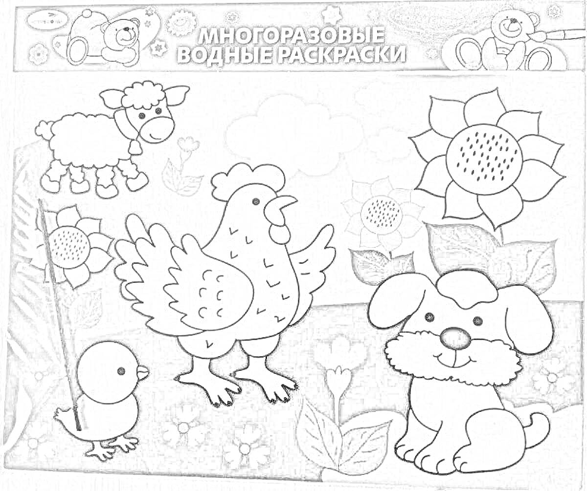Раскраска Многоразовая водная раскраска с цыпленком, собакой, овцой, цветами и петухом