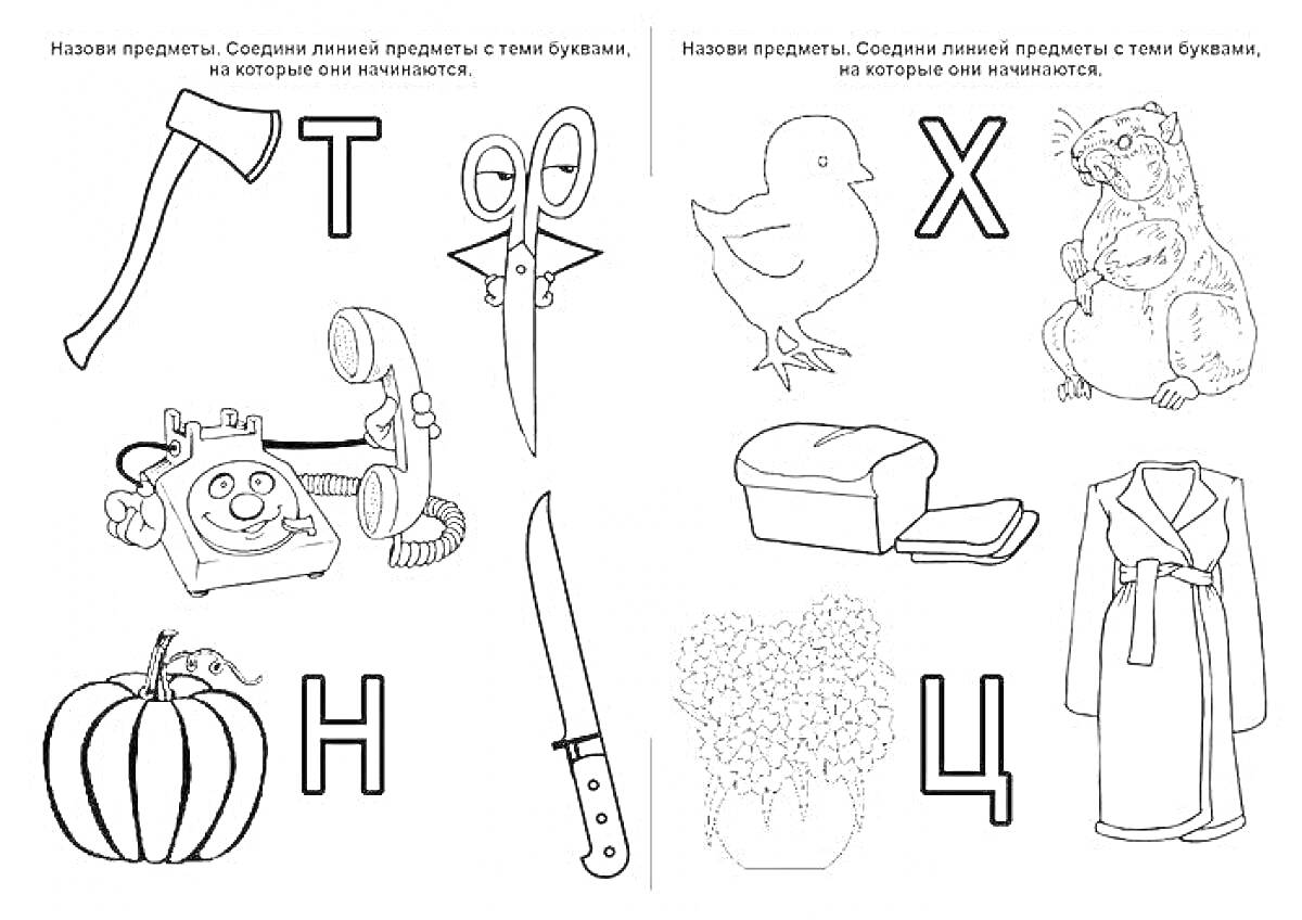 Раскраска Раскраска с предметами, начинающимися на заданные буквы (Т, Н, С, Х, Ц)