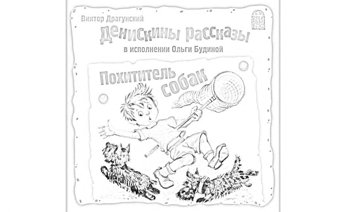 В. Драгунский Денискины рассказы. Похититель собак. В исполнении Ольги Будиной. Мальчик с сачком, две собаки, узор по краю, имя и название книги