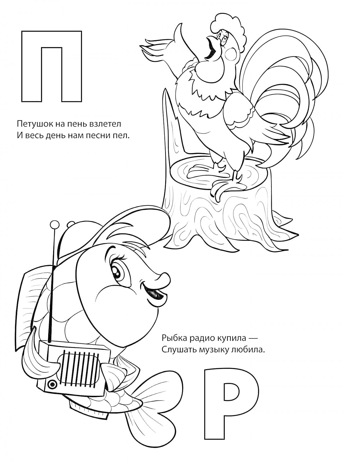 Раскраска Петушок и рыбка с радио