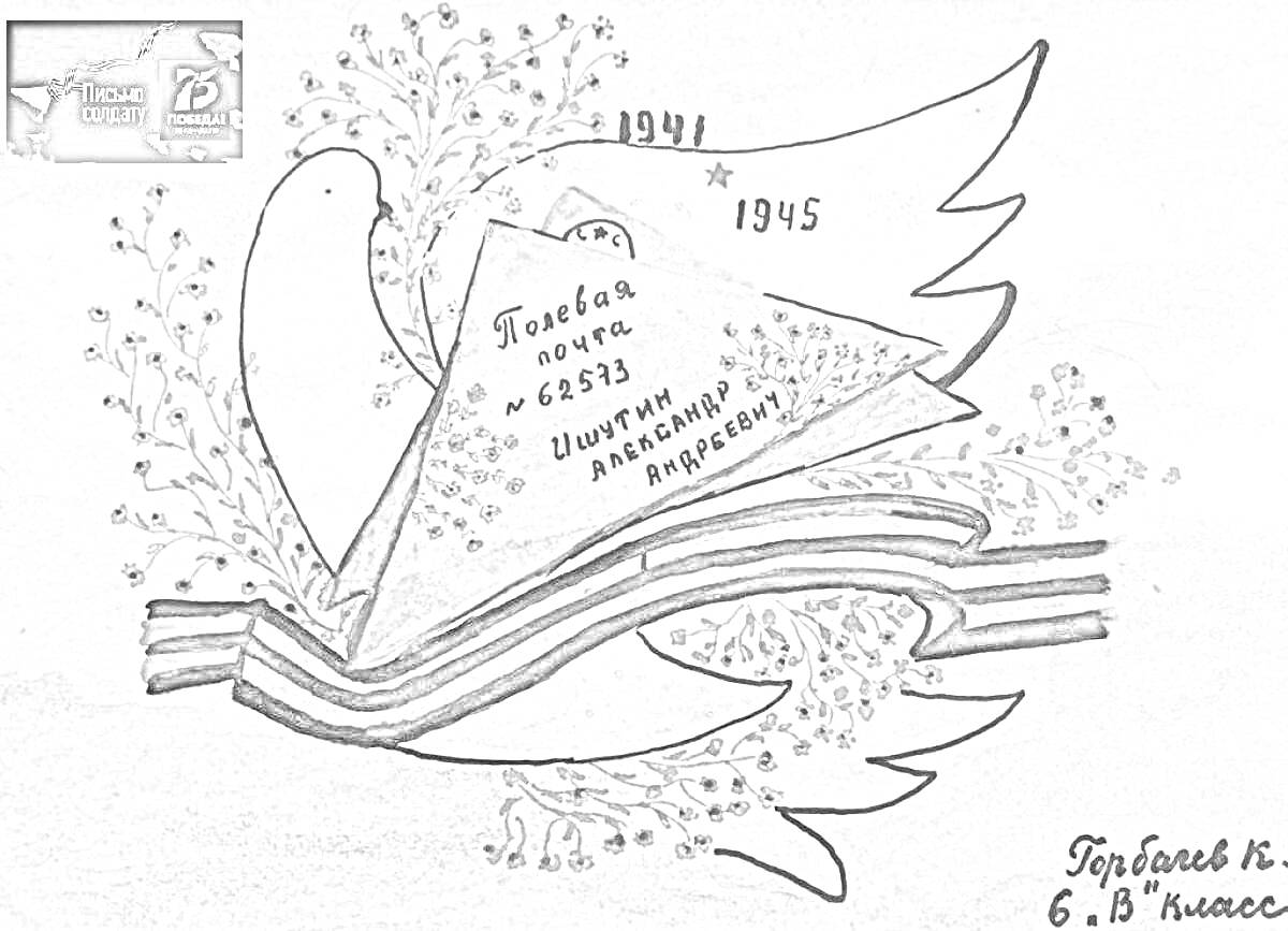 Раскраска Голубь с письмом солдату, георгиевская ленточка, и годы 1941 и 1945