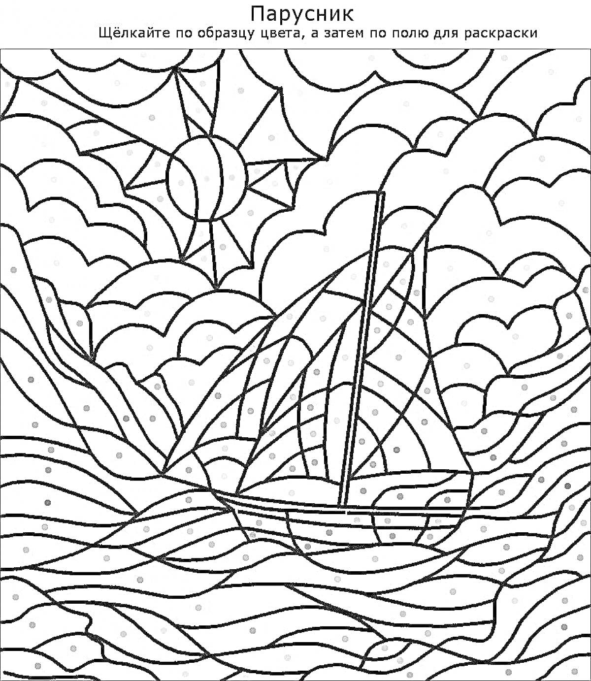 На раскраске изображено: Солнце, Море, Облака, По номерам, Волны, Корабль, Паруса, Парусники