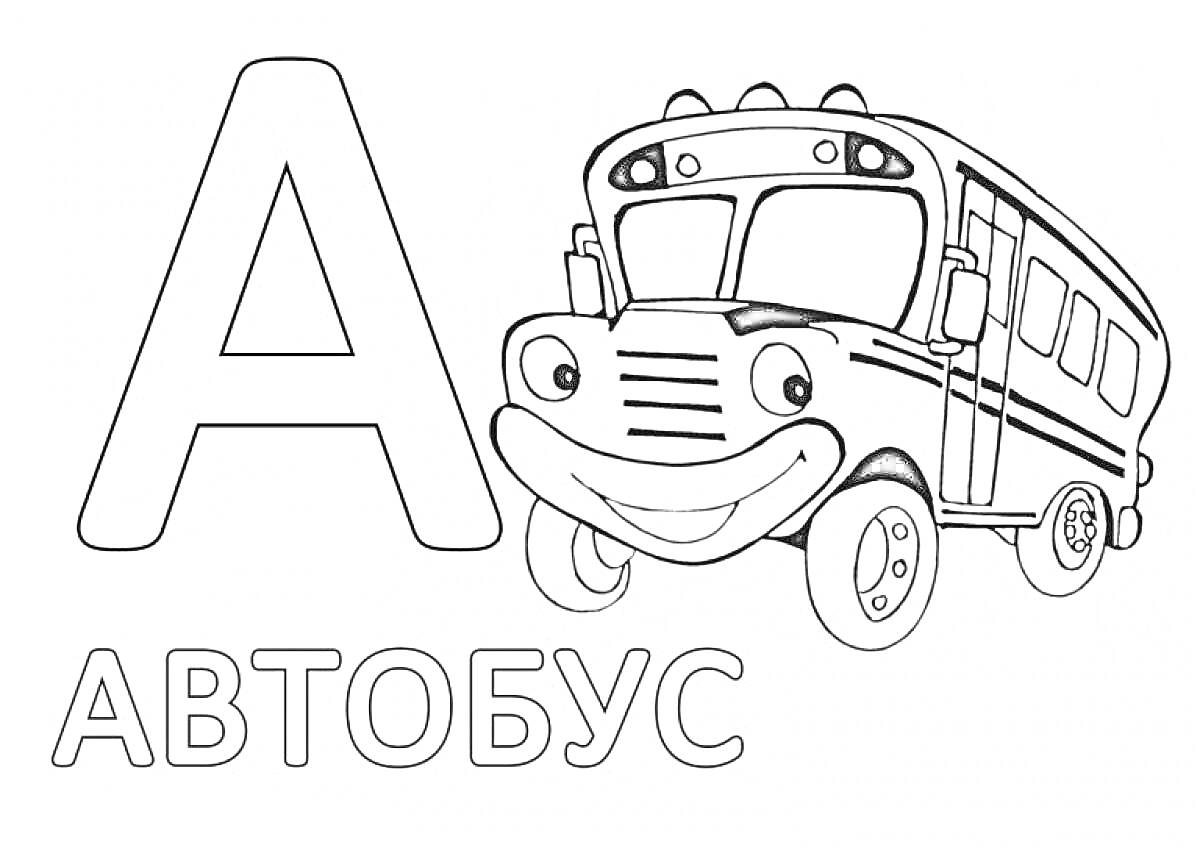 Раскраска Буква А и Автобус