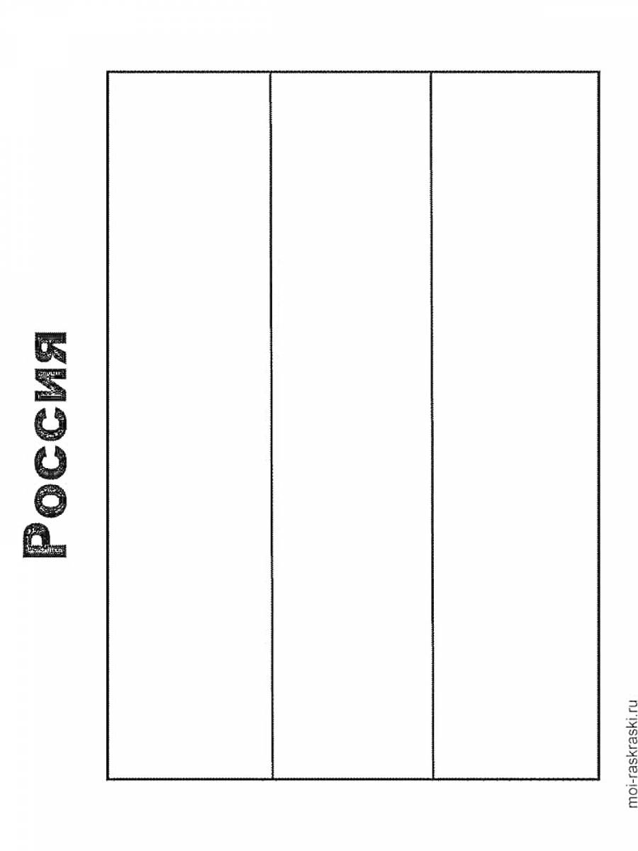 Шаблон флага россии для аппликации
