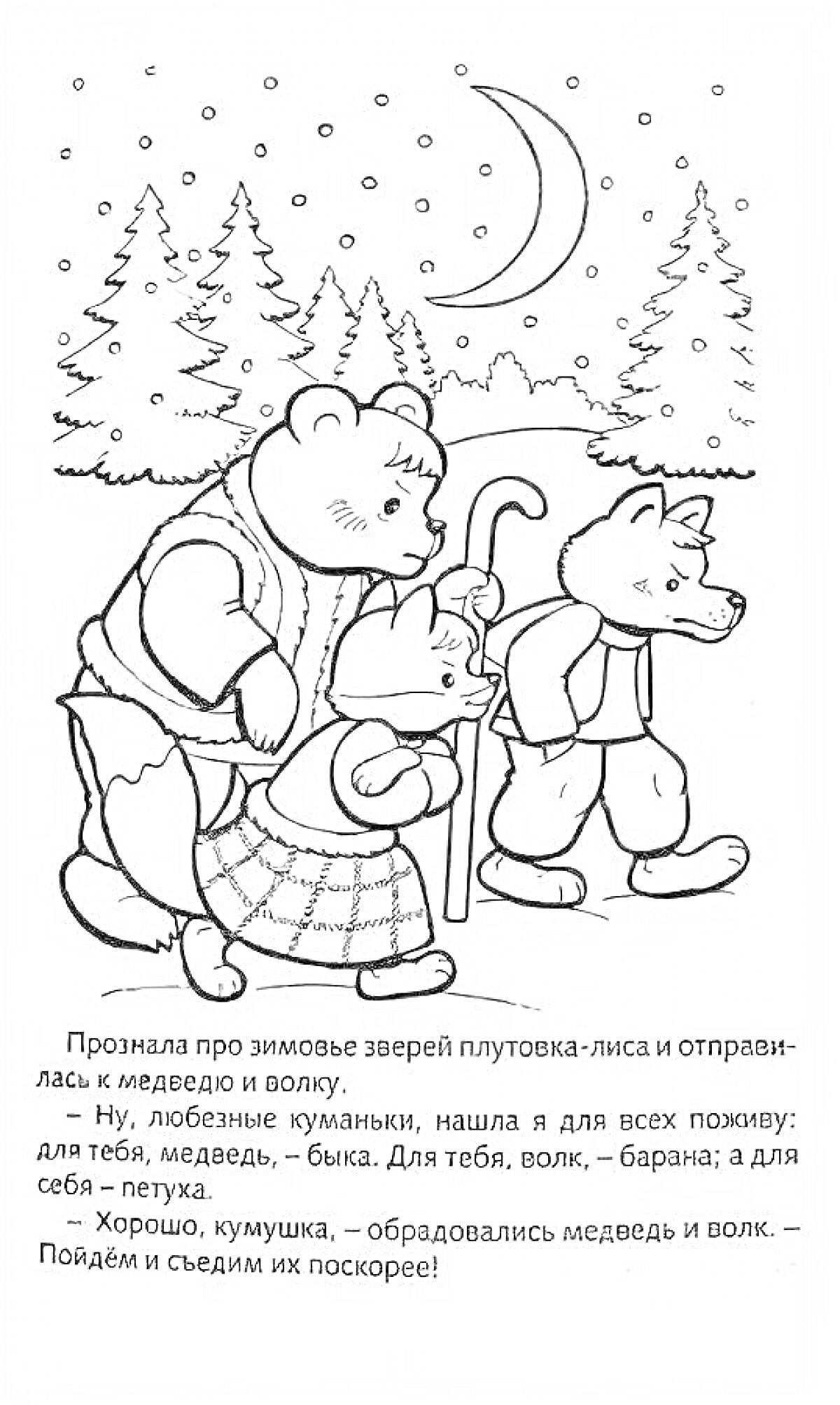 На раскраске изображено: Медведь, Волк, Лиса, Зима, Зимовье, Ёлки, Лес, Луна, Ночь, Животные, Корзина, Сказочный лес