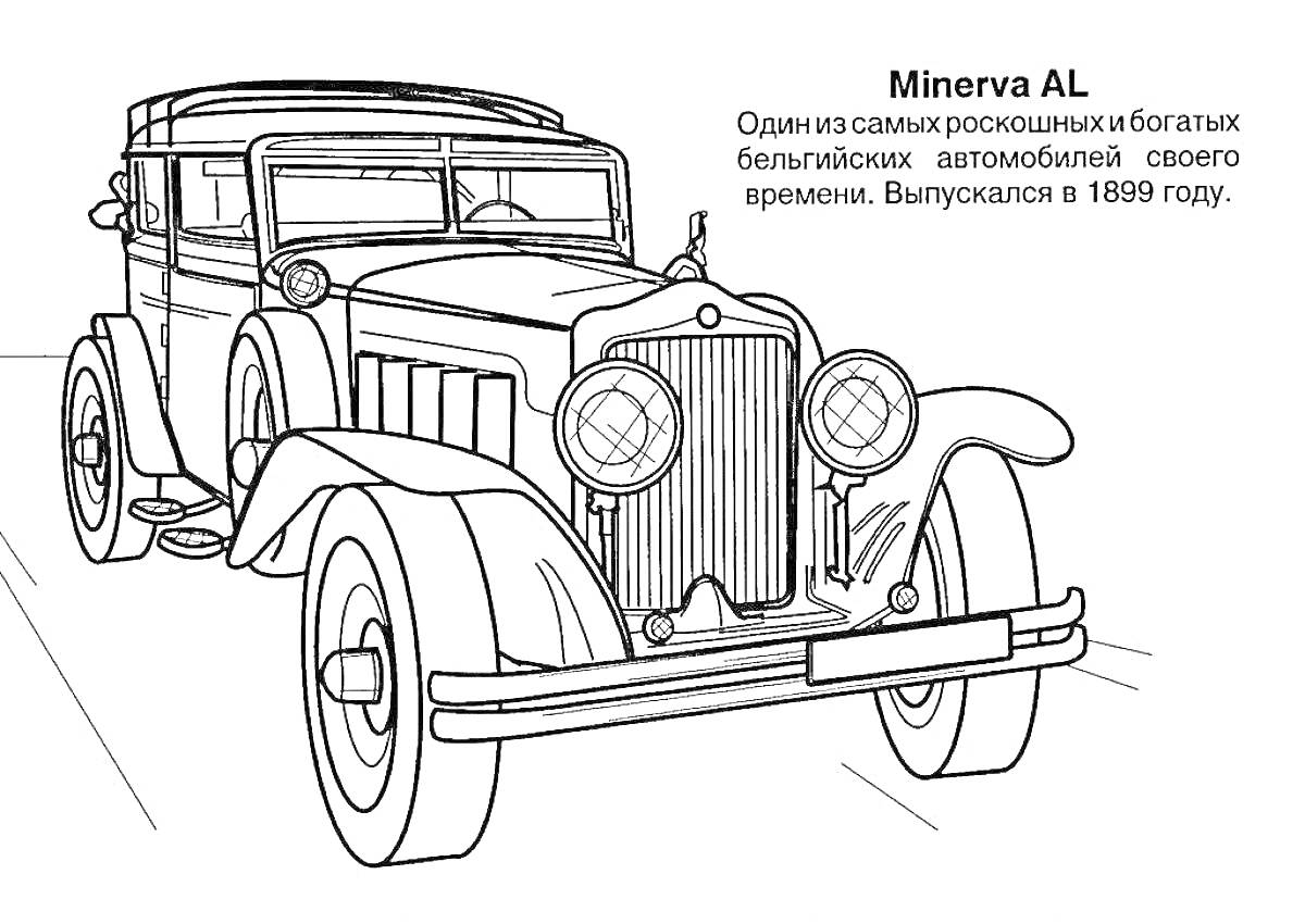 Раскраска Minerva AL, один из самых роскошных и богатых бельгийских автомобилей своего времени. Выпускался в 1889 году.