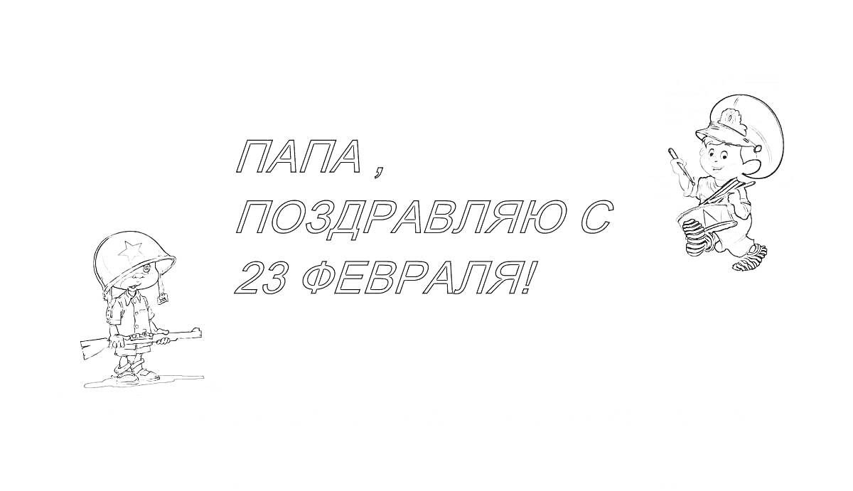 Раскраска Папа, поздравляю с 23 февраля! - мальчик в каске с винтовкой, мальчик в фуражке с автоматом