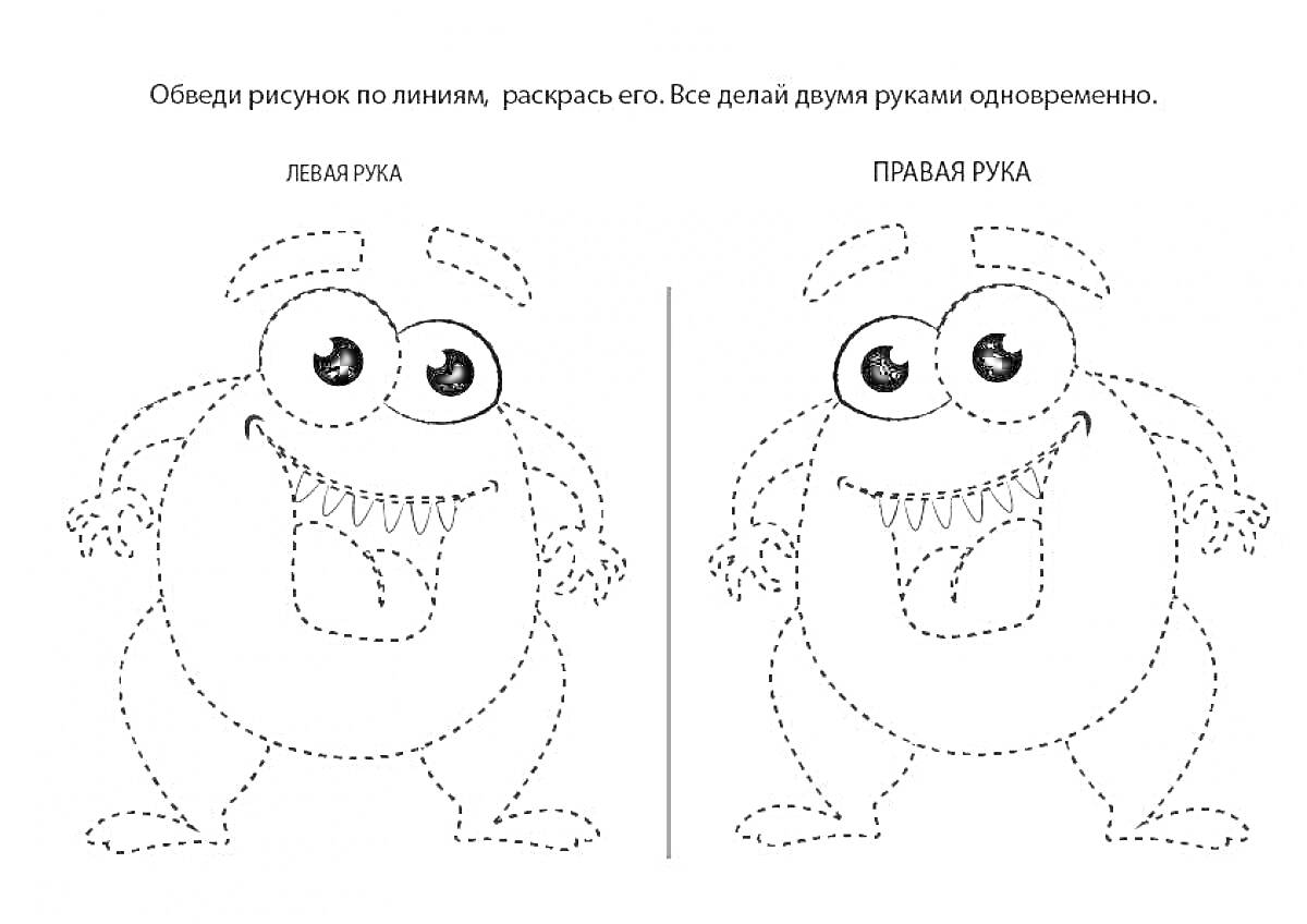 Раскраска Монстр с улыбкой и высунутым языком, левая и правая руки для рисования по пунктирным линиям одновременно