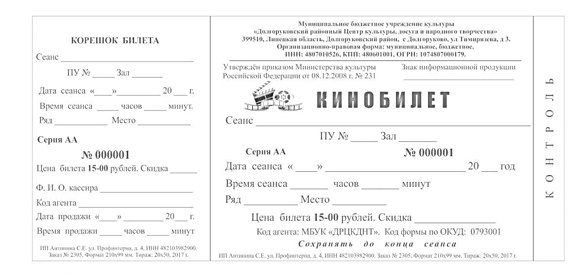 На раскраске изображено: Кино, Билет, Дата, Время, Место, Ряд, Цена, Контроль, Подпись, Печать, Кассир, Кинотеатр